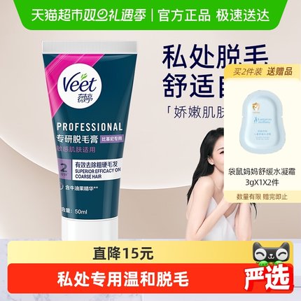 Veet/薇婷专研脱毛膏比基尼专用女学生私密处可用