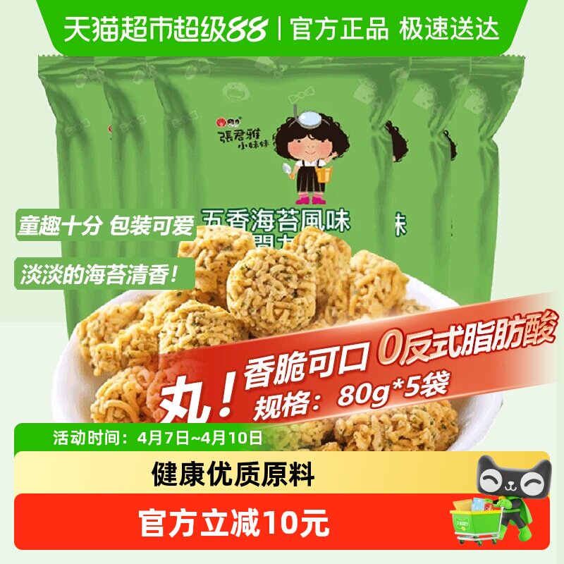 张君雅小妹妹五香海苔丸子点心面80g*5袋网红休闲膨化零食小吃