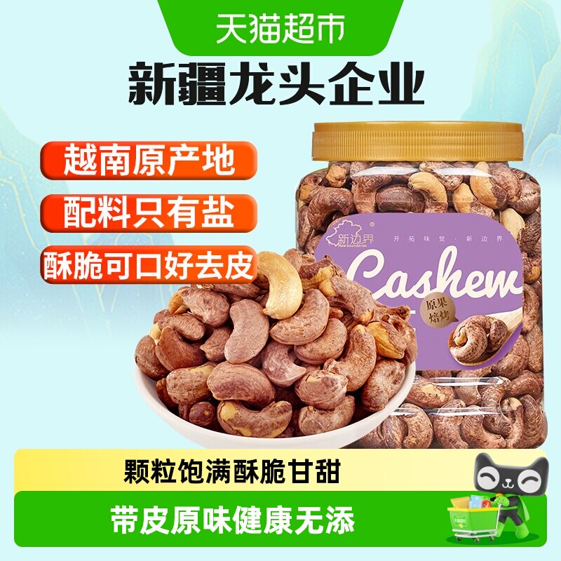 新边界越南带皮腰果仁盐焗原味紫衣紫皮腰果仁坚果零食特产