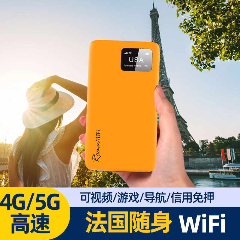 法国随身移动WiFi出国热点4G不限流量egg移动网络国际漫游