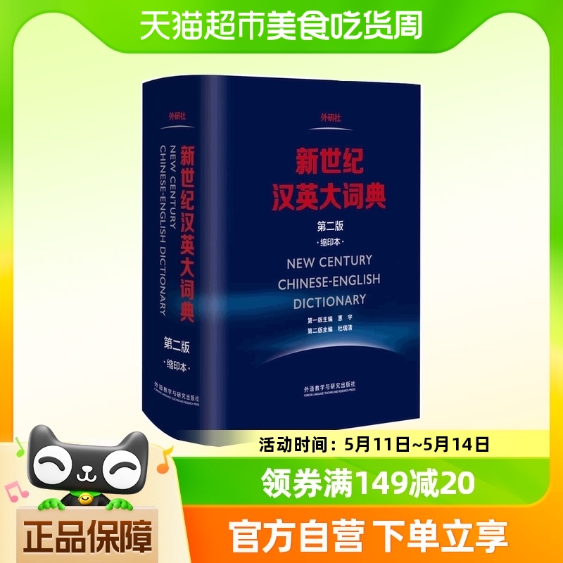 正版包邮新世纪汉英大词典第二版第2版缩印本