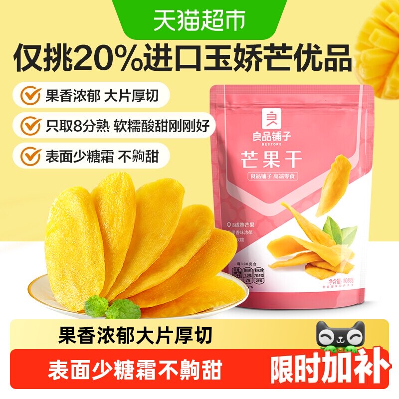 良品铺子芒果干水果干果脯年货节零食网红零食休闲小吃食品