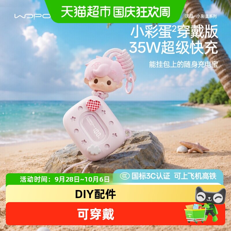 孔雪儿同款 小彩蛋穿戴版沃品充电宝20000毫安大容量 快充3C认证