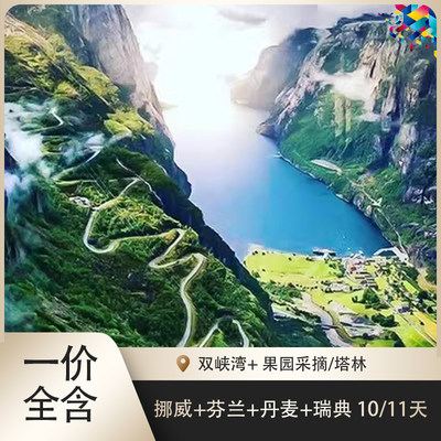 欧洲北欧旅游挪威瑞典丹麦芬兰+双峡湾10-12天跟团游  果园采摘/