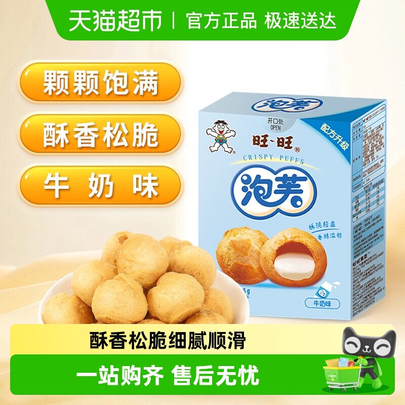 旺旺泡芙56G牛奶味威化奶油夹心饼干大泡芙球下午茶点心休闲零食