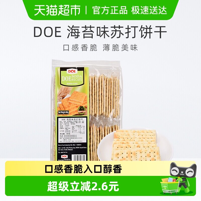 【进口】马来西亚DOE海苔味香脆苏打饼干早餐健康代餐
