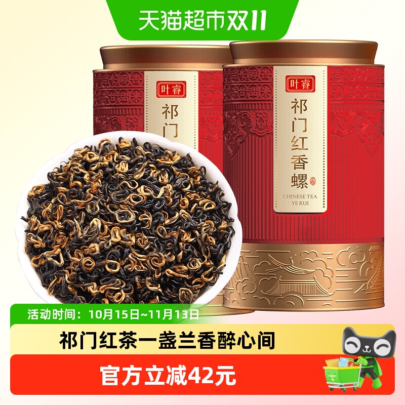 叶睿安徽祁门红茶2025新茶特级红香螺浓香型养胃红茶茶叶125g*2罐