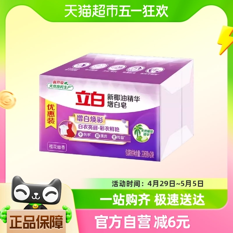 立白新椰油精华增白皂块装亮白不发黄洗衣皂226g*2