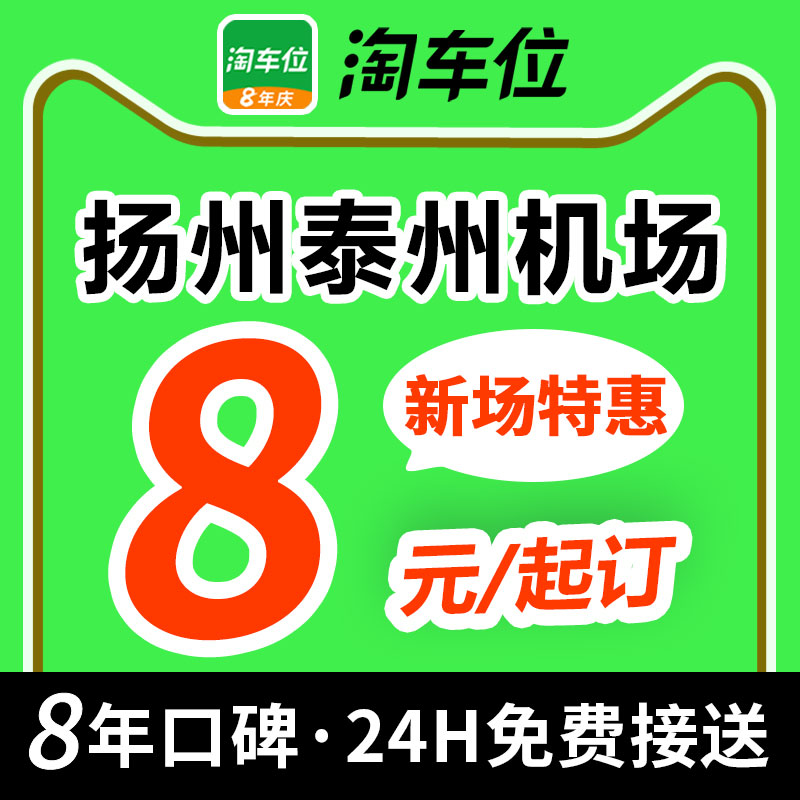 淘车位-扬州泰州扬泰国际机场停车场附近室内室外特惠停车抵用券