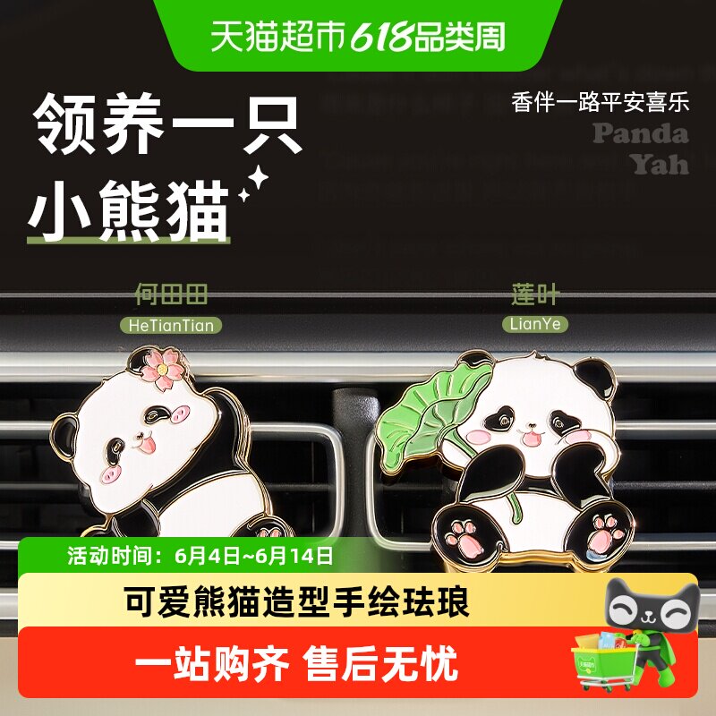 熊猫车载香薰2025新款女高级感车内香水高档汽车出风口装饰淡香氛
