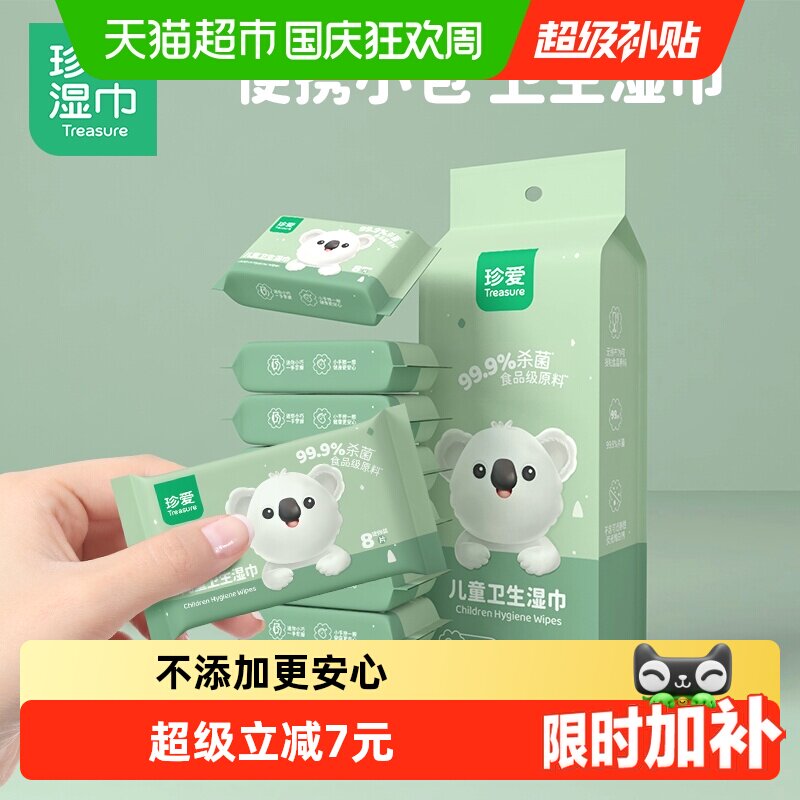 珍爱儿童便携湿巾8片8小包迷你小包装杀菌湿纸巾杀菌清洁卫生湿巾