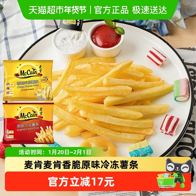 麦肯香脆冷冻薯条950g+原味冷冻薯条950g空气炸锅半成品,粮油调味/速食/干货/烘焙,速冻薯条/薯饼,淘宝优惠券,粉丝福利购,淘宝优惠卷