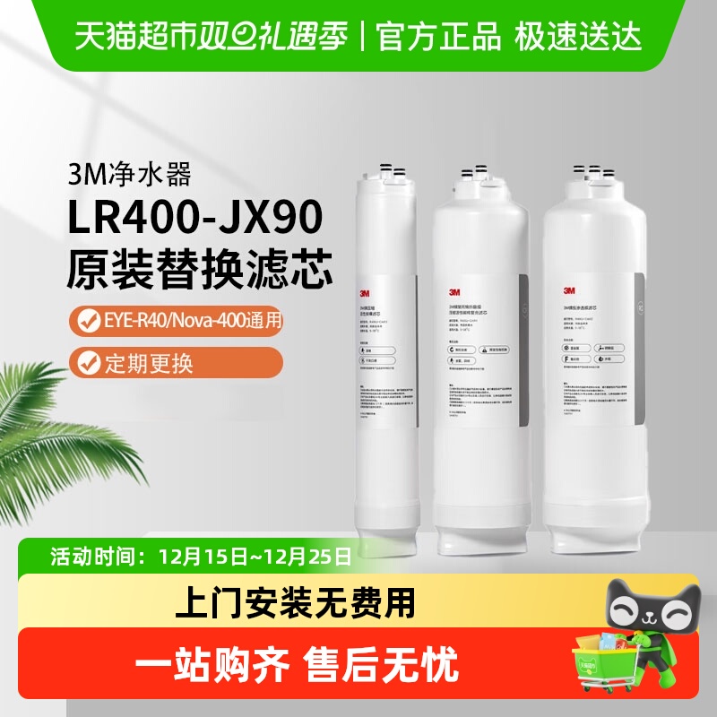 3M净水器LR400-JX90原装替换滤芯