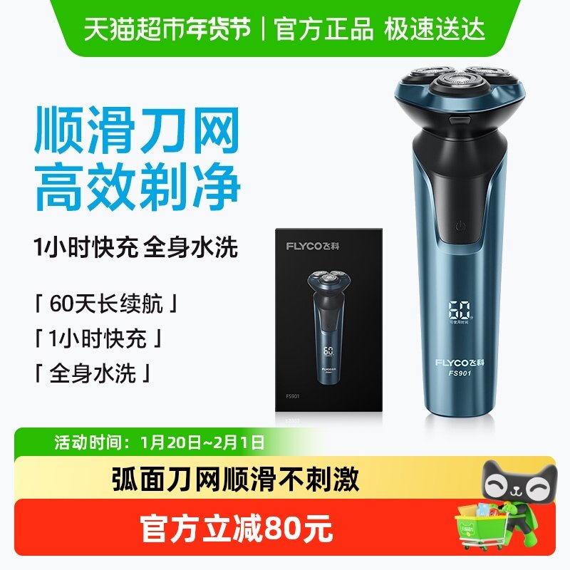 飞科剃须刀电动男士刮胡刀胡须刀智能快充旗舰正品男友礼物FS901