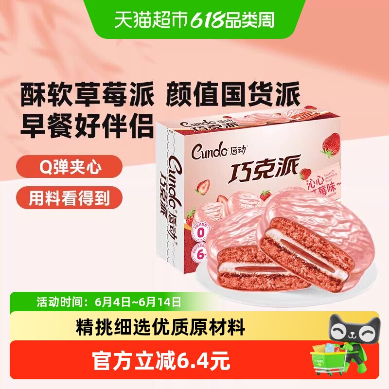 唇动沁心草莓味奶油夹心巧克力派
