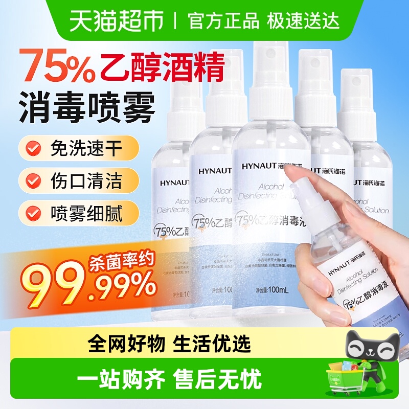 海氏海诺75%酒精乙醇消毒液