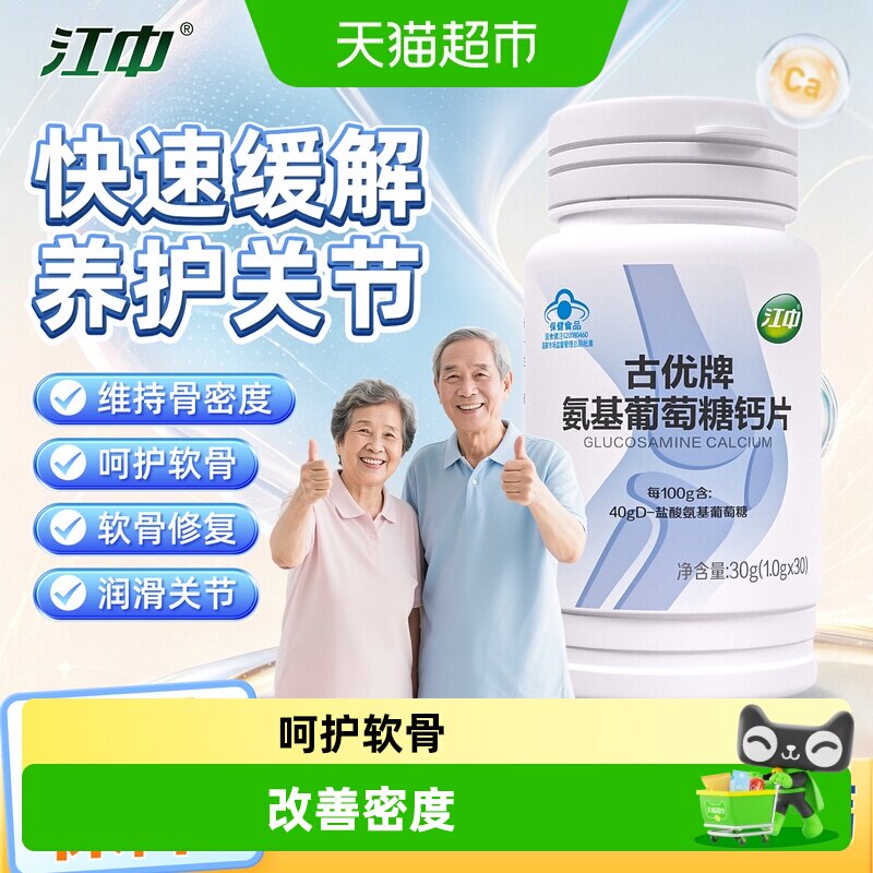 江中古优牌氨基葡萄糖钙片中老年腿抽筋腰腿疼骨质疏松改善骨密度