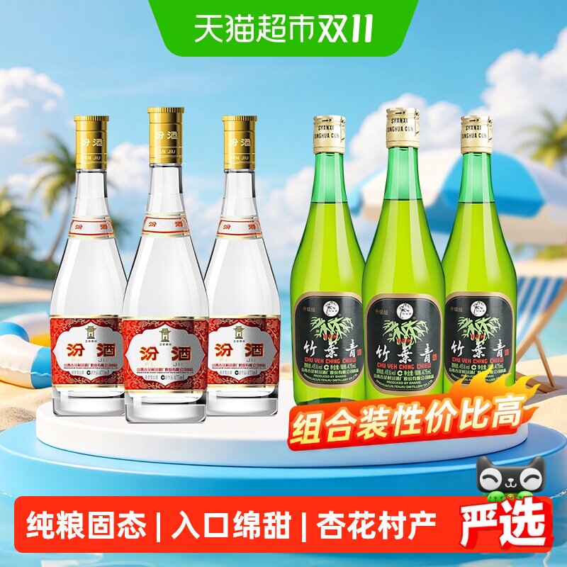 竹叶青汾酒组合装53度黄盖475ml*3瓶+竹叶青酒45度玻竹475ml*3瓶