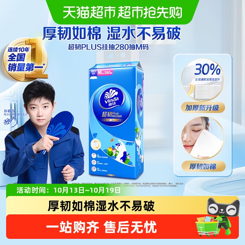 维达超韧plus悬挂抽纸280抽1提M码卫生纸巾单提装家用餐纸巾