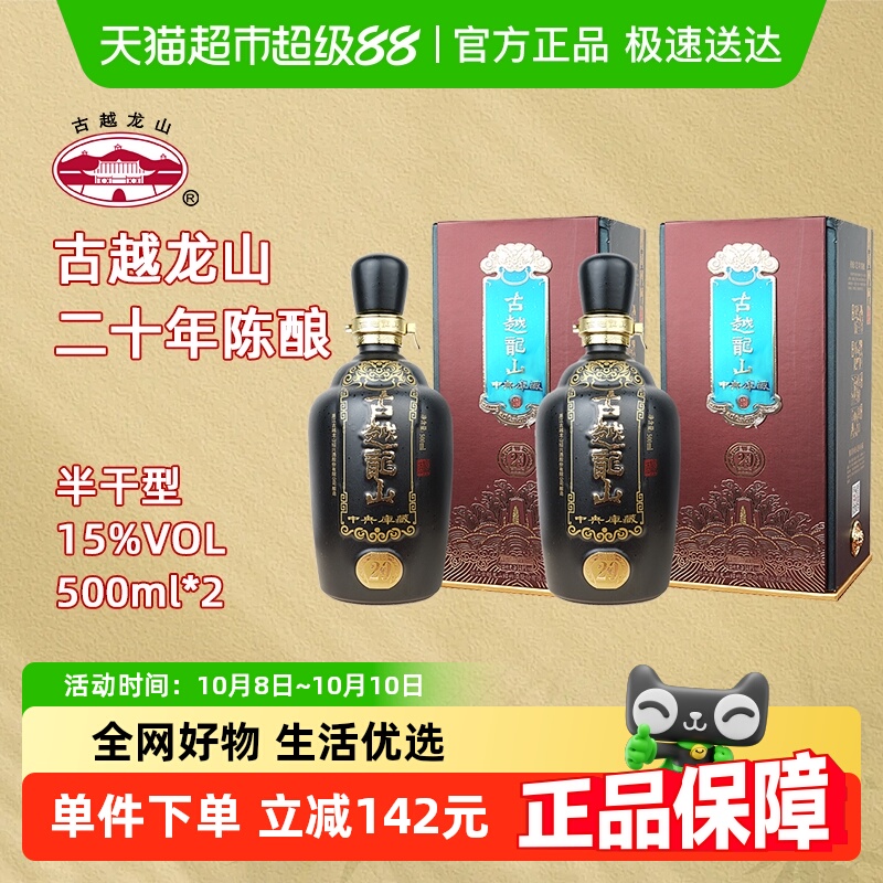 古越龙山绍兴黄酒中央库藏二十年陈15度半干型花雕酒500ml*2礼盒