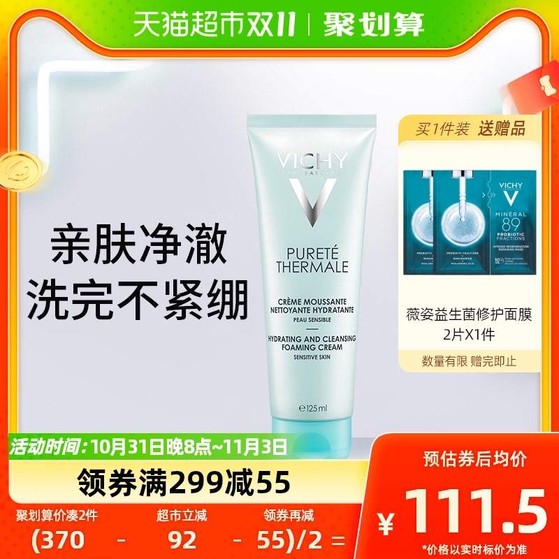 Vichy/薇姿薇姿温泉纯净泡沫125ml复配氨基酸洗面奶温和洁净 男女高性价比高么？