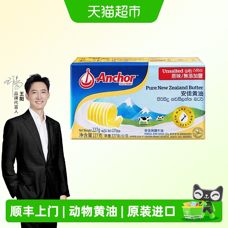 顺丰上门【详情领优惠】安佳动物黄油原味新西兰原装进口家用烘焙