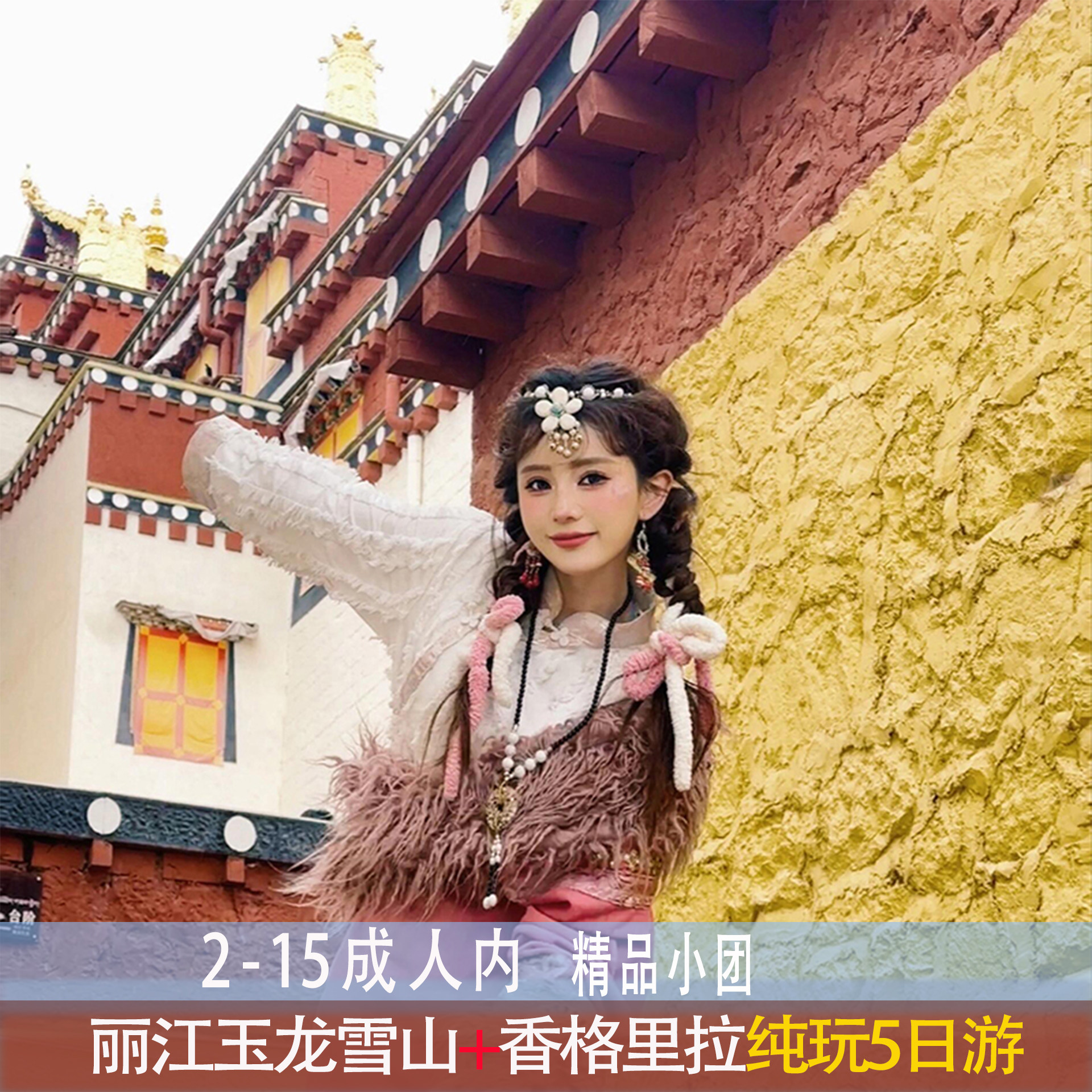 [8/15人内团][丽江+大理/香格里拉/泸沽湖韶华5天游