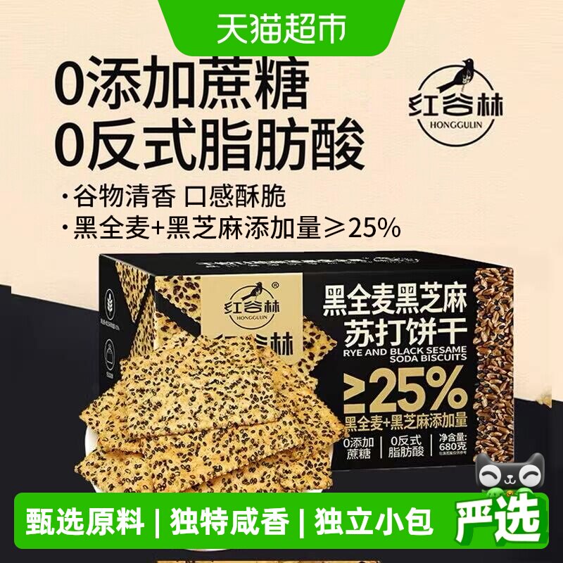 红谷林黑全麦黑芝麻苏打饼干680g*1盒早餐代餐孕妇咸味粗粮小零食