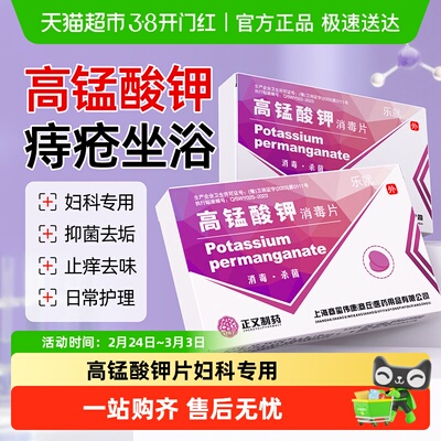 乐就高锰酸钾痔疮坐浴片妇科粉末