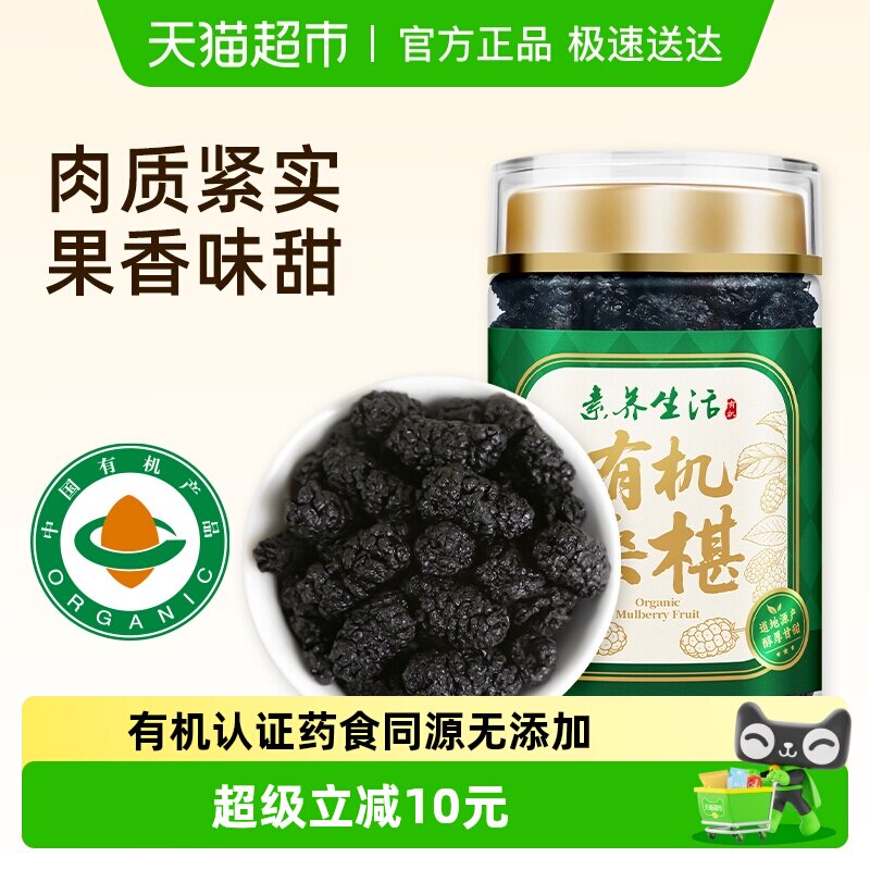 素养生活有机泊头桑葚干150g新桑椹泡茶没有添加即食泡酒果茶