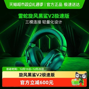 Razer雷蛇旋风黑鲨V2极速版蓝牙三模无线头戴式电脑电竞游戏耳机