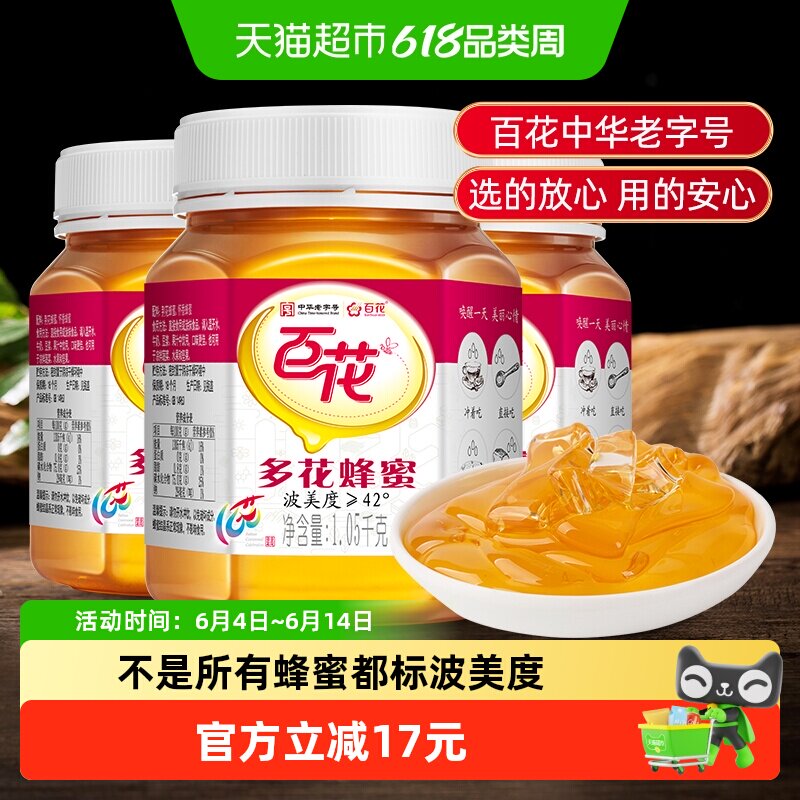 中华老字号百花牌蜂蜜多花蜂蜜冲饮波美度≥42°量贩装3瓶装