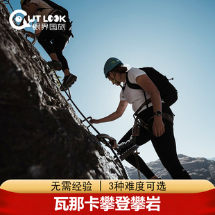 新西兰旅游瓦纳卡攀岩攀登 Wildwire Wanaka(无需经验)