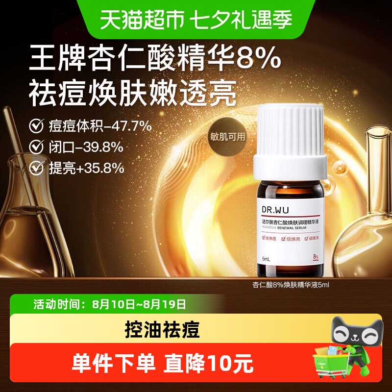 【下拉详情享优惠】达尔肤杏仁酸8%温和焕肤祛痘保湿精华液 5ml