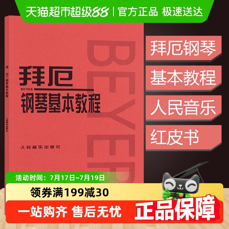 拜厄钢琴基本教程单手与双手的触