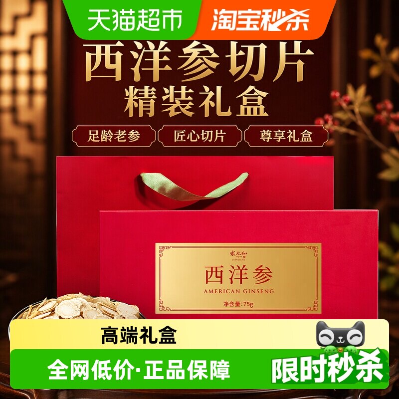 张太和长白山西洋参切片精装礼盒版人参花旗参泡水花旗参片泡水喝