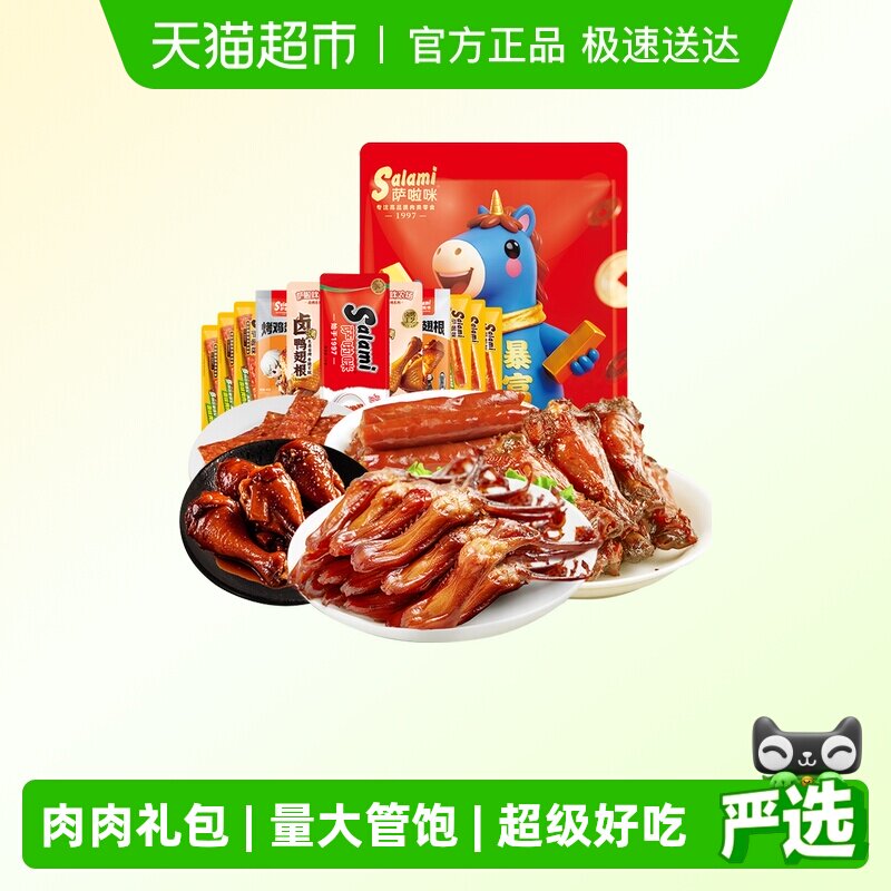 萨啦咪年货大礼包232g鸭舌小鸡腿肉干鸭脖鸭翅熟卤味夜宵零食休闲