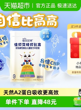 佳贝艾特贝比高儿童成长羊奶粉配方CBP因子生羊乳400g便携条装