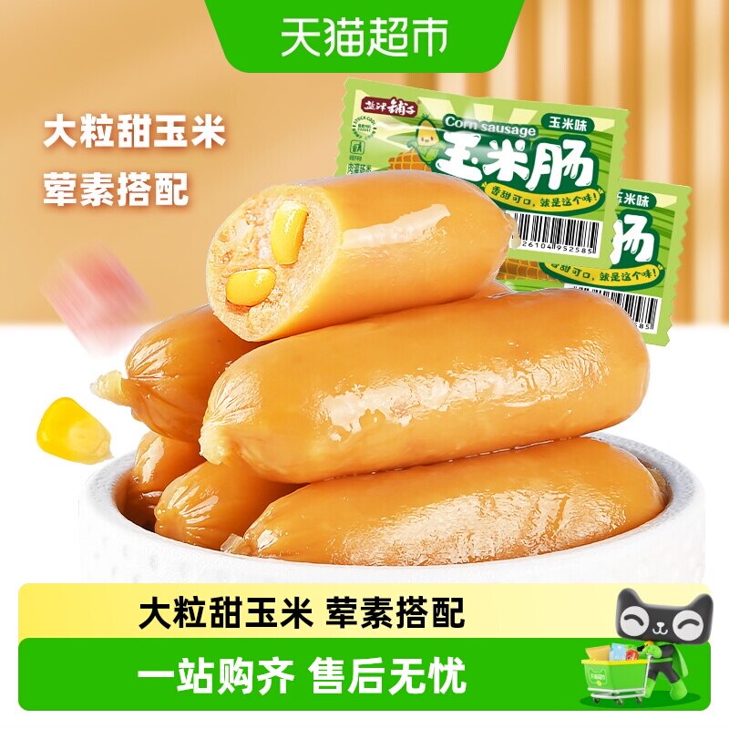 盐津铺子玉米肠儿童香肠即食零食小吃热狗火腿肠夜宵泡面拍档