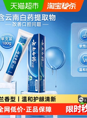 云南白药牙膏留兰香型180g清新护龈减轻口腔问题-下拉详情更优惠