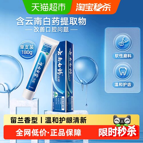 云南白药牙膏留兰180g护龈清新