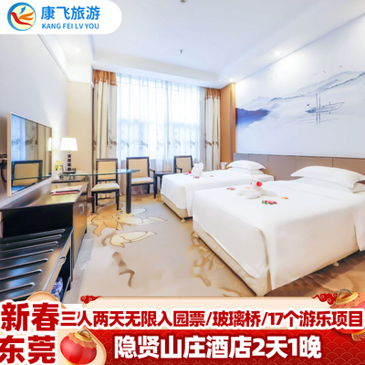 东莞隐贤山庄酒店+山庄
