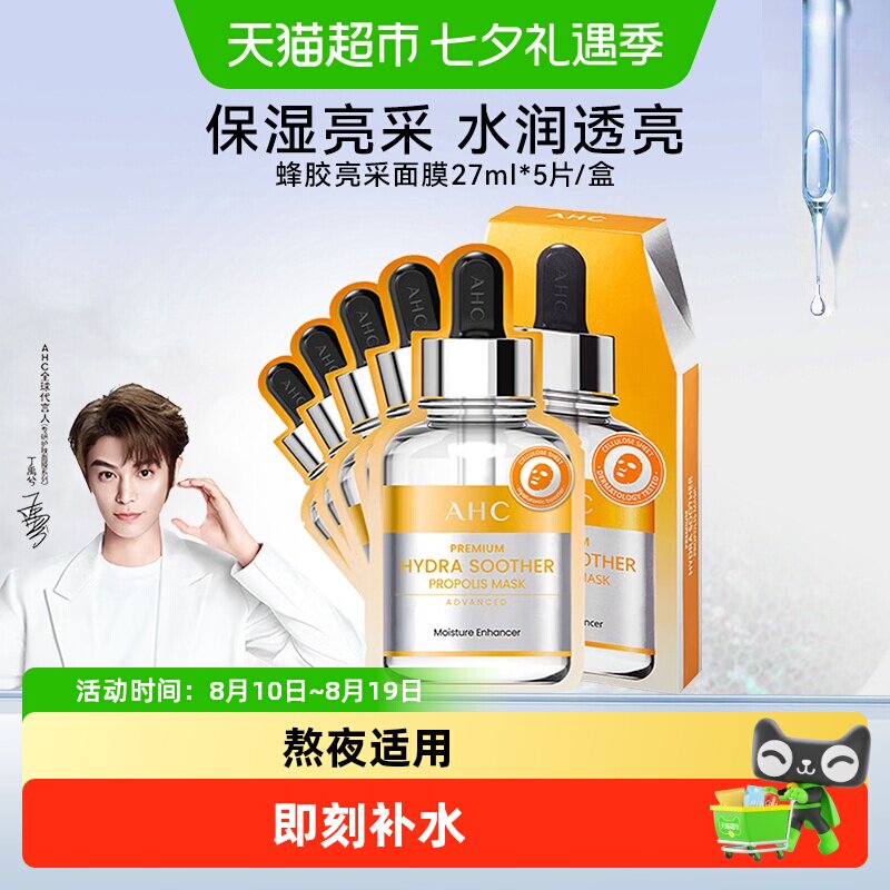 AHC 致臻蜂胶舒润亮采面膜免洗保湿护肤品补水修护水润透亮补水
