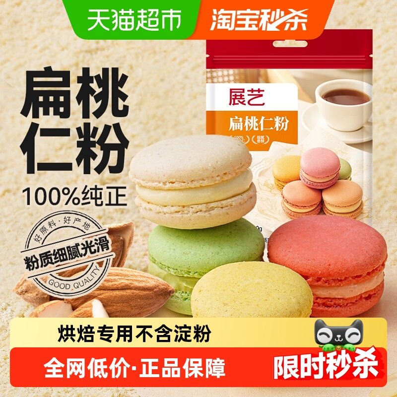 展艺扁桃仁粉杏仁粉生酮蛋糕雪花酥牛轧糖马卡龙装饰曲奇烘焙原料