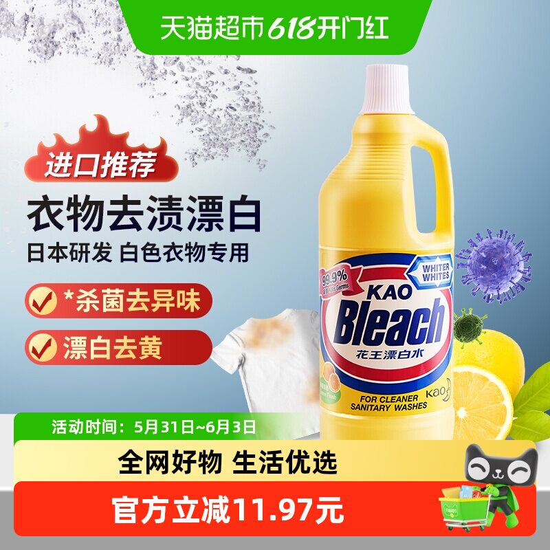 进口花王漂白水柠檬清香白衣除菌强力去黄增白发黄专用