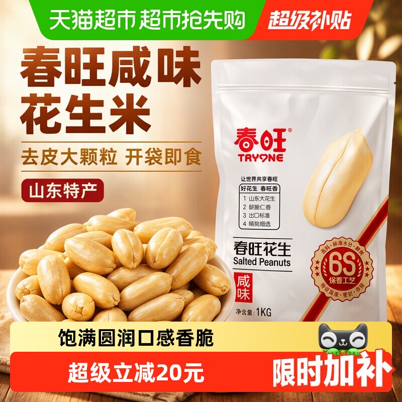 春旺咸味花生米袋装1kg盐焗去皮休闲零食下酒菜山东特产开袋即食