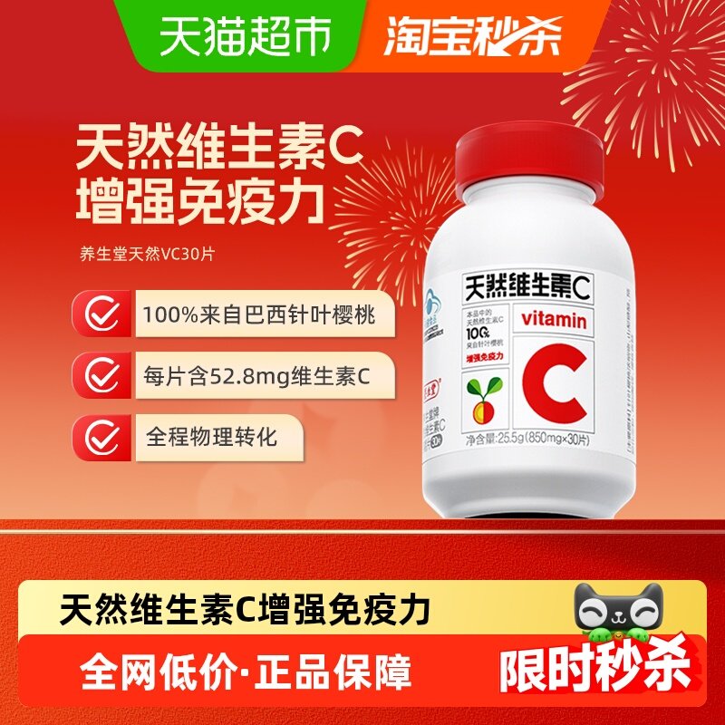 养生堂天然维生素C咀嚼片30片泡罩装 增强免疫力维C含片,保健食品/膳食营养补充食品,维生素/复合维生素,淘宝优惠券,粉丝福利购,淘宝优惠卷