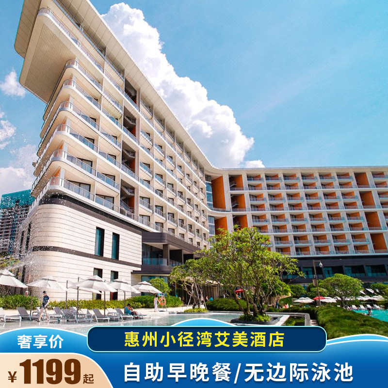 【夏季矩献】惠州大亚湾霞涌小径湾艾美海景房酒店含自助早晚餐
