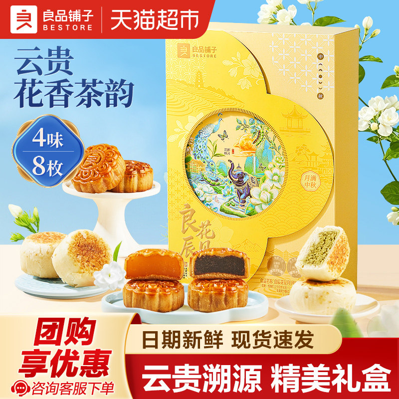 良品铺子良辰花见月中秋伴手礼盒