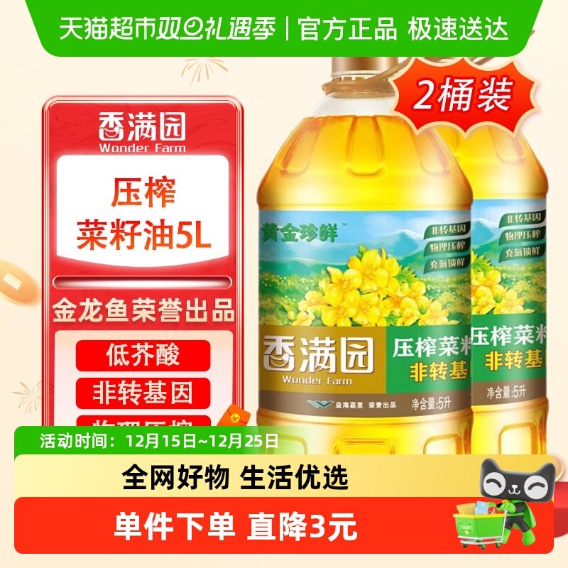 香满园压榨一级菜籽油 非转基因低芥酸菜油5L*2桶 金龙鱼荣誉出品